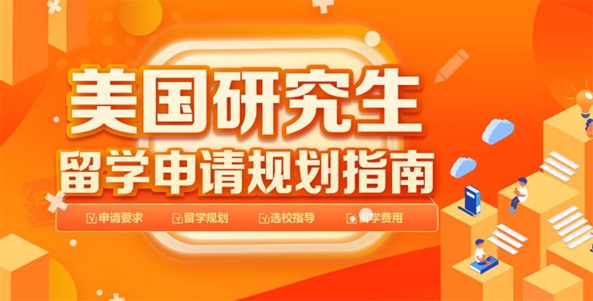 廣州美國碩士研究生留學申請機構(gòu)十大更新排名一覽