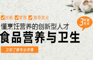 三年制食品營(yíng)養(yǎng)與安全專(zhuān)業(yè)培訓(xùn)
