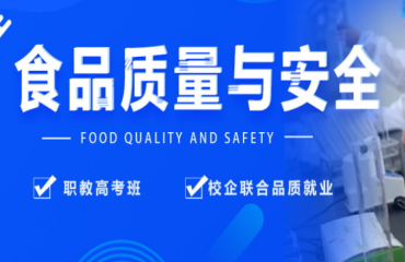 三年制食品質(zhì)量與安全專(zhuān)業(yè)