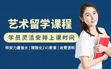 山東濱州藝術(shù)留學(xué)基礎(chǔ)課程排名前十輔導(dǎo)機(jī)構(gòu)精選一覽