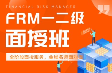 金融風(fēng)險(xiǎn)管理師FRM二級(jí)課程培訓(xùn)班