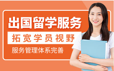 福建中外合作辦學(xué)本碩升學(xué)指導(dǎo)、申請(qǐng)