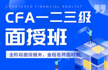 特許金融分析師CFA三級(jí)課程培訓(xùn)班