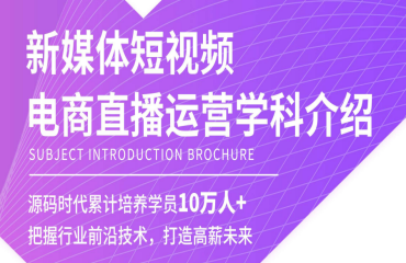 新媒體短視頻直播電商運營培訓課程