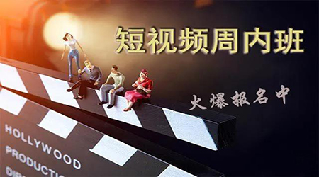 西安短視頻培訓(xùn)周內(nèi)班