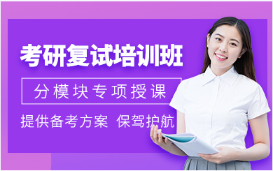 四川資陽23考研復(fù)試課程輔導(dǎo)機(jī)構(gòu)十大精選排行榜一覽