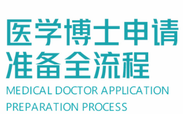 國(guó)內(nèi)英美醫(yī)學(xué)留學(xué)博士申請(qǐng)中介機(jī)構(gòu)