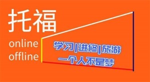2023東莞內(nèi)地托福考試精品輔導(dǎo)培訓(xùn)機構(gòu)十大排行榜一覽