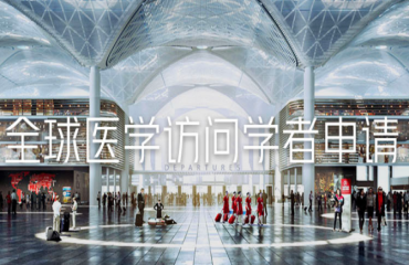 2023國(guó)內(nèi)全球醫(yī)學(xué)進(jìn)修中介機(jī)構(gòu)