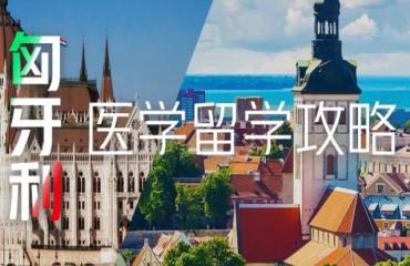 2023國(guó)內(nèi)匈牙利醫(yī)學(xué)留學(xué)十大排名中介