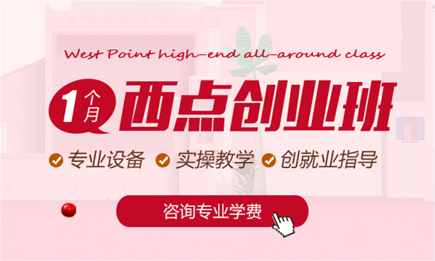 陜西值得推薦的10大西點(diǎn)烘焙職業(yè)培訓(xùn)學(xué)校排行榜一覽