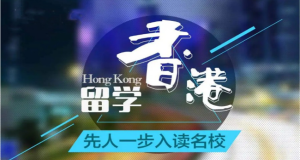 廣州白云區(qū)十大香港碩士留學(xué)一站式中介推薦名單一覽