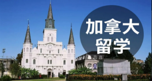 廣州花都區(qū)加拿大留學(xué)高端定制申請(qǐng)機(jī)構(gòu)十大名單一覽