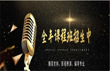今日推薦!廣東省內(nèi)播音主持藝考培訓(xùn)機(jī)構(gòu)十大排名一覽