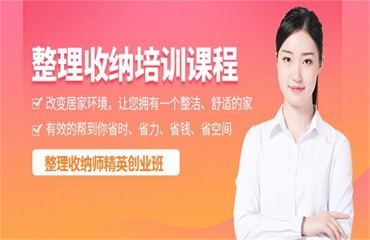 精選北京整理收納師培訓(xùn)機(jī)構(gòu)五大排行榜匯總一覽