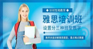 東莞莞城雅思英語基礎(chǔ)班輔導(dǎo)機構(gòu)最新十大排名一覽