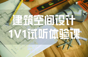 建筑設(shè)計(jì)1v1試聽體驗(yàn)課
