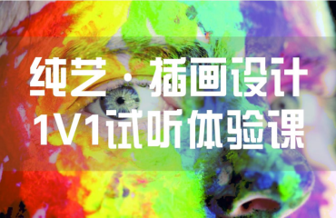 純藝/插畫設(shè)計(jì)1v1試聽體驗(yàn)課