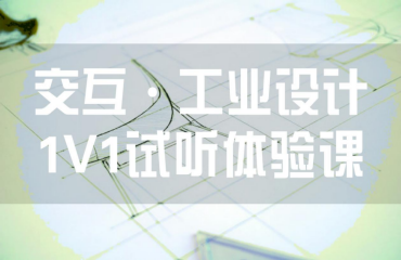  交互/工業(yè)設(shè)計(jì)1v1試聽體驗(yàn)課