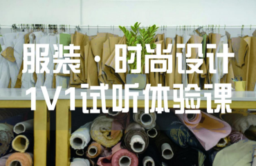 服裝/時(shí)尚設(shè)計(jì)1v1試聽體驗(yàn)課