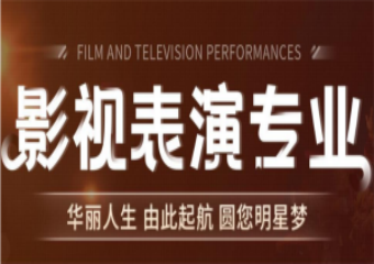10大南京知名的藝考表演專業(yè)培訓(xùn)機(jī)構(gòu)2025排名推薦