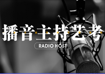 南京10大播音主持專業(yè)藝考課程培訓(xùn)機(jī)構(gòu)名單一覽