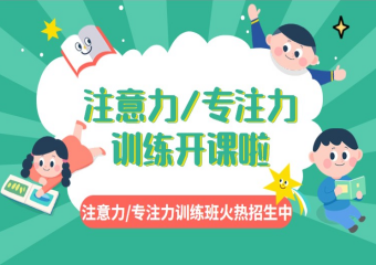 成都權(quán)威的兒童專注力訓(xùn)練機(jī)構(gòu)力推前十大榜單一覽