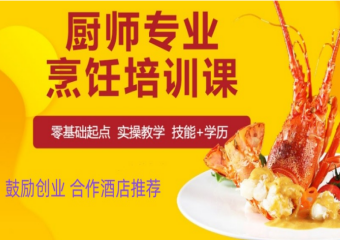 西安實(shí)力好的10大廚師創(chuàng)業(yè)培訓(xùn)學(xué)校排名榜單一覽