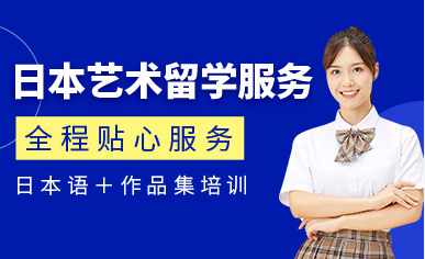 山東濟(jì)寧日本藝術(shù)留學(xué)專業(yè)課程十大輔導(dǎo)機(jī)構(gòu)排名一覽