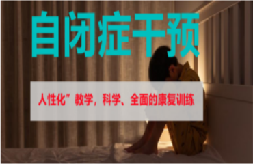 成都兒童自閉癥（孤獨(dú)癥）干預(yù)機(jī)構(gòu)十大榜單一覽