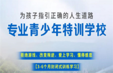 重慶十大叛逆全封閉軍事化特訓學校排名一覽
