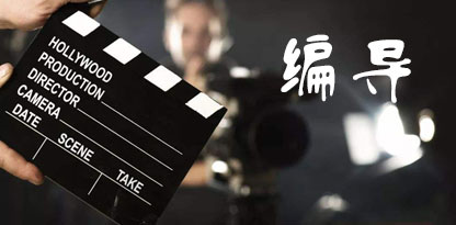  昆明編導(dǎo)傳媒藝考類培訓(xùn)課程