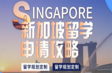 廣東省新加坡留學(xué)咨詢中介機構(gòu)TOP10排名重磅推薦一覽