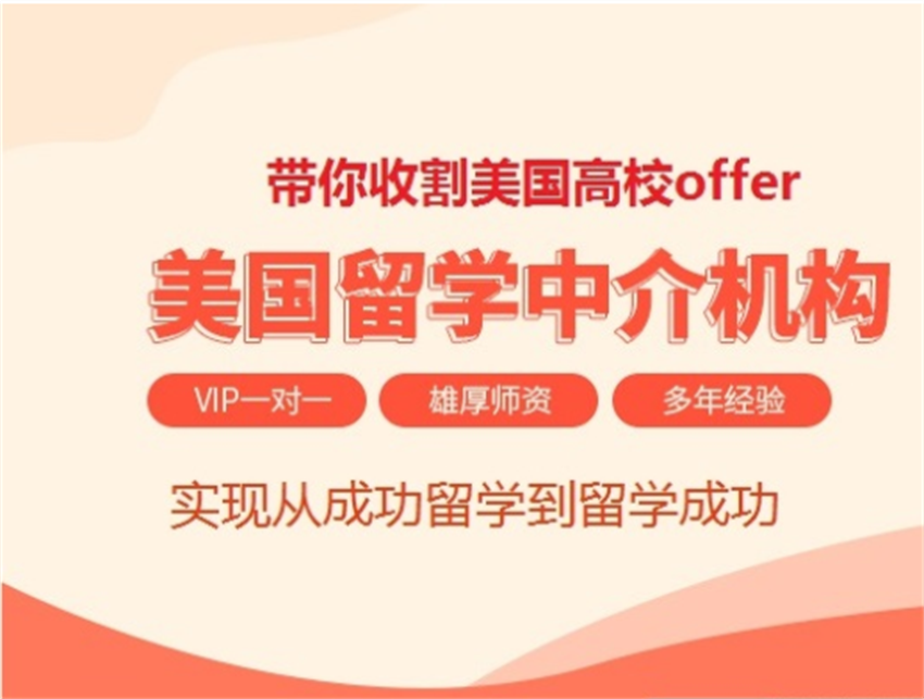 北京十大美國(guó)一站式留學(xué)申請(qǐng)中介精選排名一覽