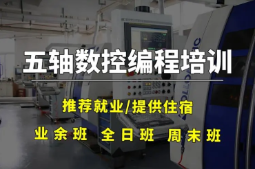 東莞十大CNC五軸編程培訓(xùn)學(xué)校精選排名一覽