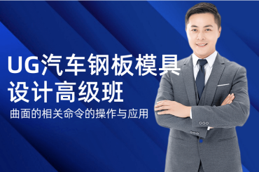 廣州本地值得推薦十大ug汽車模具設(shè)計(jì)培訓(xùn)學(xué)校排名
