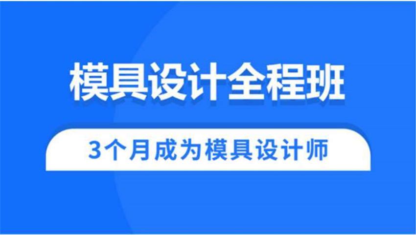 廣州知名的十大模具設計培訓學校排名公布一覽