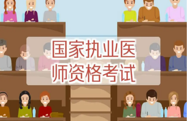 江蘇省十大執(zhí)業(yè)醫(yī)師培訓(xùn)機(jī)構(gòu)口碑排名名單更新