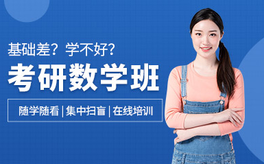 浙江樂清考研數(shù)學精講課前十排名輔導機構盤點一覽