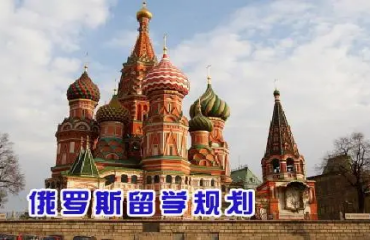 廣州本地去俄羅斯留學(xué)全程定制咨詢中介10大機(jī)構(gòu)推薦一覽