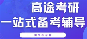 盤點北京考研基礎提升課程九大排名輔導機構一覽