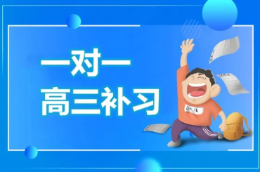 合肥蜀山區(qū)高考全日制1V1補習(xí)機構(gòu)十大人氣排名一覽