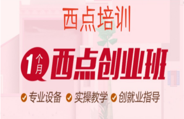 西安內地經驗豐富的西點烘焙師專業(yè)培訓學校十大排行榜一覽