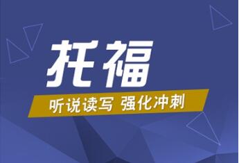 甄選成都托福1V1精品課程培訓(xùn)機(jī)構(gòu)十大排名一覽