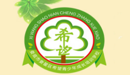 湖南希望青少年成長培訓(xùn)學(xué)校