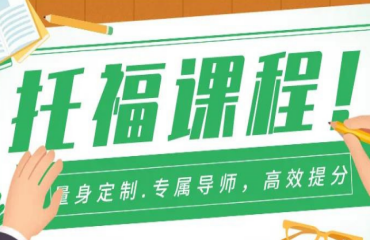 盤(pán)點(diǎn)北京托福強(qiáng)化提升輔導(dǎo)機(jī)構(gòu)十大名單一覽