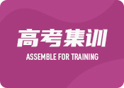 成都高中集訓(xùn)營(yíng)
