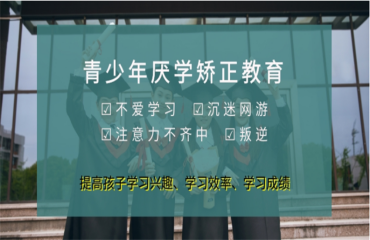 盤點重慶青少年厭學逃學管教學校十大排名一覽