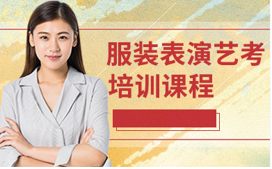 南京服裝表演藝考精品課程排名前十輔導(dǎo)機(jī)構(gòu)盤點(diǎn)一覽