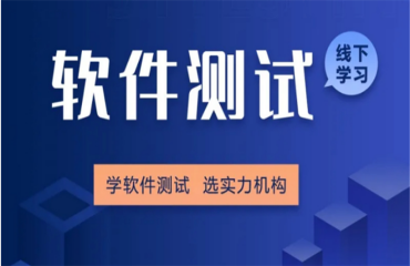 國內(nèi)有名的十大軟件測試工程師培訓(xùn)機(jī)構(gòu)名單一覽